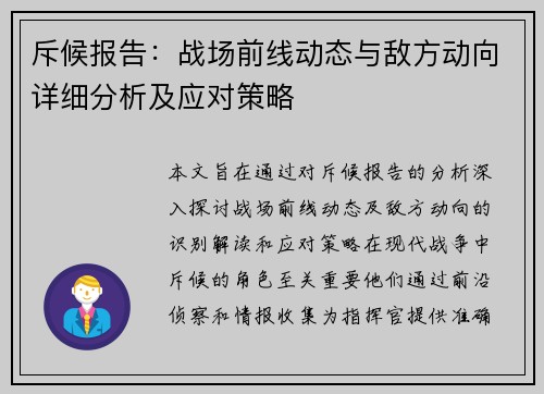 斥候报告：战场前线动态与敌方动向详细分析及应对策略