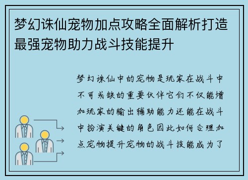 梦幻诛仙宠物加点攻略全面解析打造最强宠物助力战斗技能提升