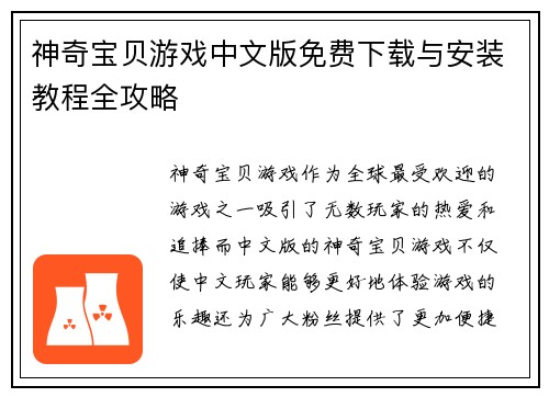 神奇宝贝游戏中文版免费下载与安装教程全攻略