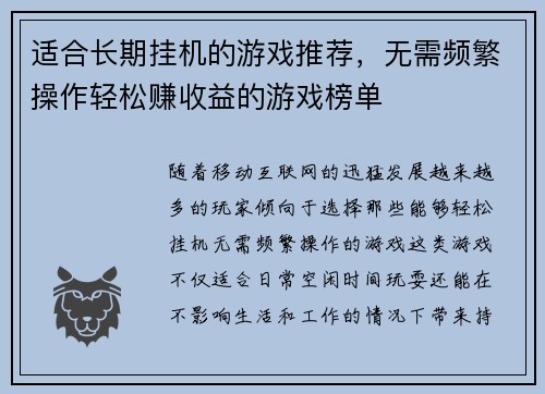 适合长期挂机的游戏推荐，无需频繁操作轻松赚收益的游戏榜单