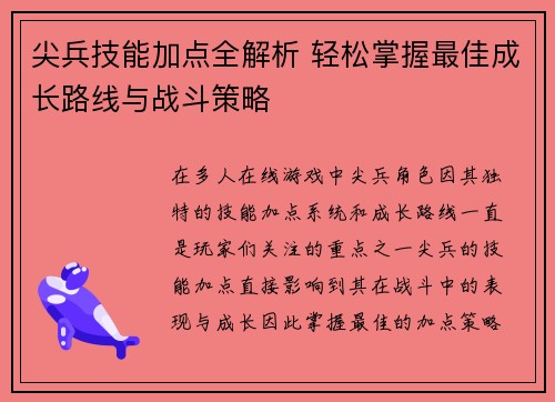 尖兵技能加点全解析 轻松掌握最佳成长路线与战斗策略