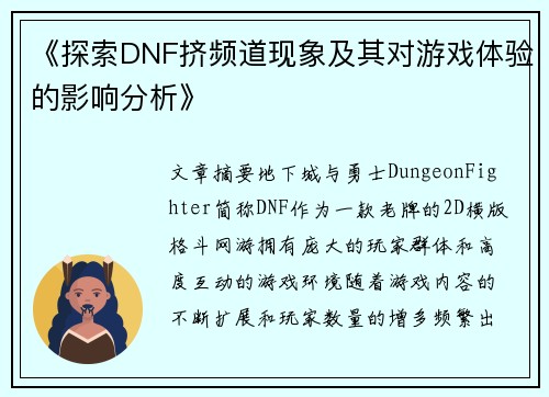 《探索DNF挤频道现象及其对游戏体验的影响分析》