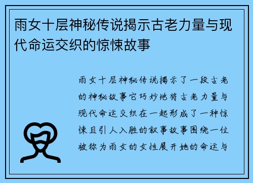 雨女十层神秘传说揭示古老力量与现代命运交织的惊悚故事
