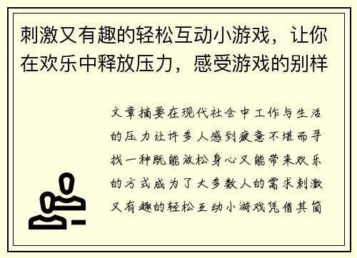 刺激又有趣的轻松互动小游戏，让你在欢乐中释放压力，感受游戏的别样魅力