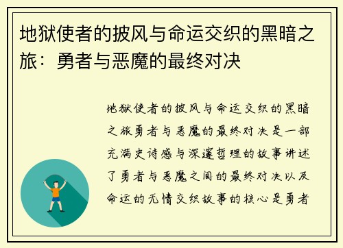 地狱使者的披风与命运交织的黑暗之旅：勇者与恶魔的最终对决