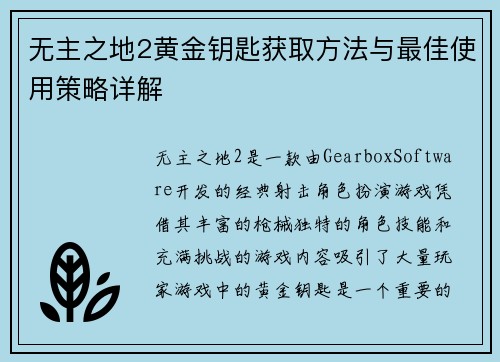 无主之地2黄金钥匙获取方法与最佳使用策略详解