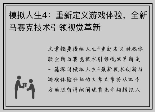 模拟人生4：重新定义游戏体验，全新马赛克技术引领视觉革新