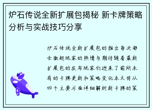 炉石传说全新扩展包揭秘 新卡牌策略分析与实战技巧分享
