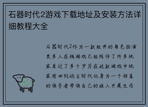 石器时代2游戏下载地址及安装方法详细教程大全