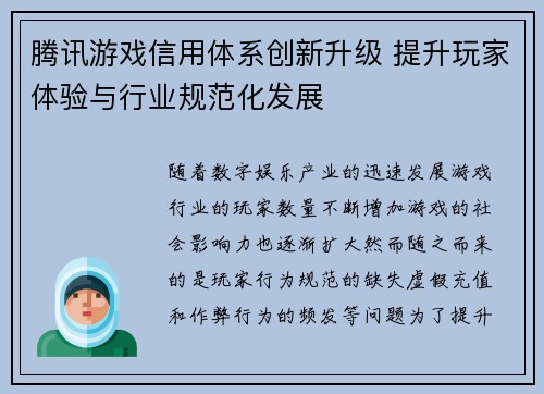 腾讯游戏信用体系创新升级 提升玩家体验与行业规范化发展