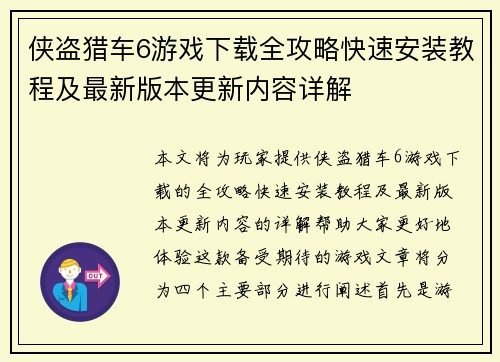 侠盗猎车6游戏下载全攻略快速安装教程及最新版本更新内容详解
