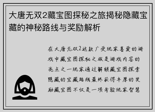 大唐无双2藏宝图探秘之旅揭秘隐藏宝藏的神秘路线与奖励解析