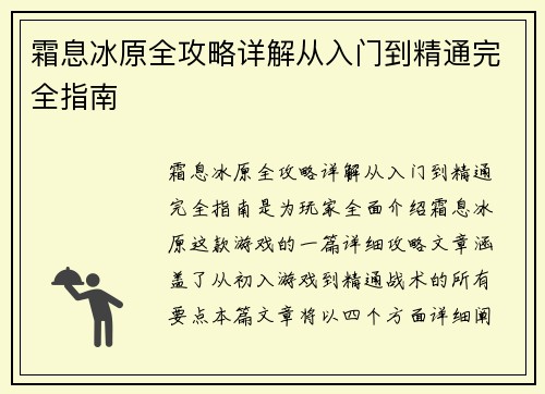 霜息冰原全攻略详解从入门到精通完全指南 霜息冰原全攻略详解从入门到精通完全指南