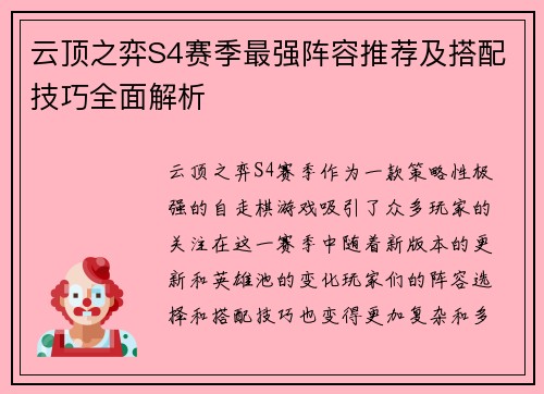 云顶之弈S4赛季最强阵容推荐及搭配技巧全面解析 云顶之弈S4赛季最强阵容推荐及搭配技巧全面解析