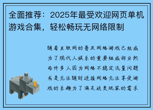 全面推荐:2025年最受欢迎网页单机游戏合集,轻松畅玩无网络限制 全面推荐:2025年最受欢迎网页单机游戏合集,轻松畅玩无网络限制