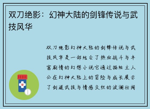 双刀绝影：幻神大陆的剑锋传说与武技风华