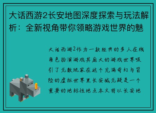大话西游2长安地图深度探索与玩法解析：全新视角带你领略游戏世界的魅力
