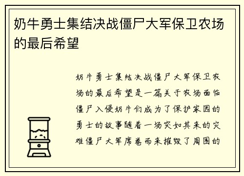 奶牛勇士集结决战僵尸大军保卫农场的最后希望