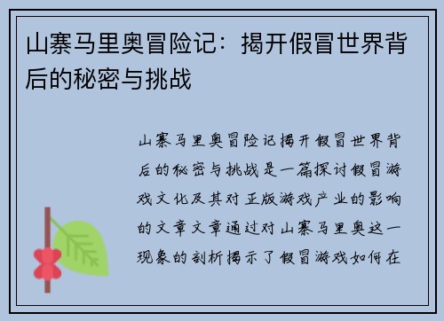 山寨马里奥冒险记：揭开假冒世界背后的秘密与挑战